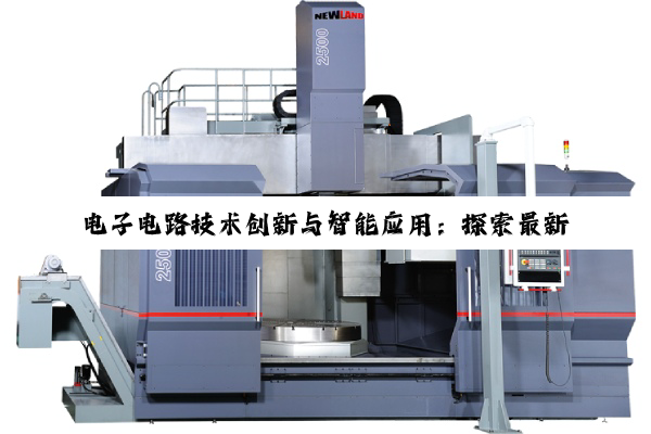 电子电路技术创新与智能应用:探索最新热点与发展趋势