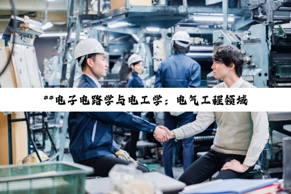 **电子电路学与电工学：电气工程领域的双翼齐飞与差异解析**