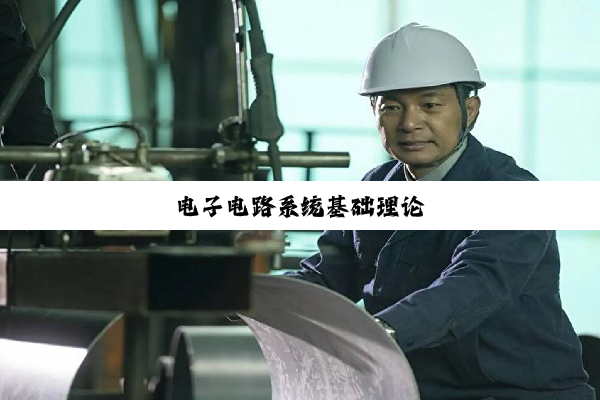 电子电路系统基础理论
