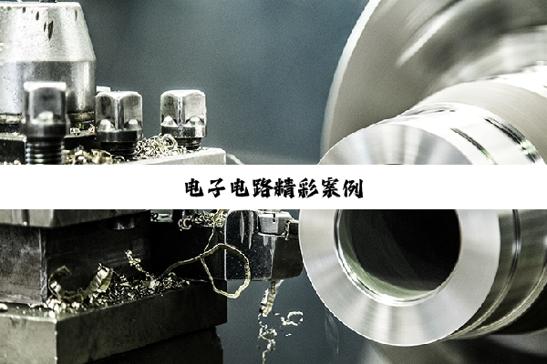 今日科普|电子电路精彩案例