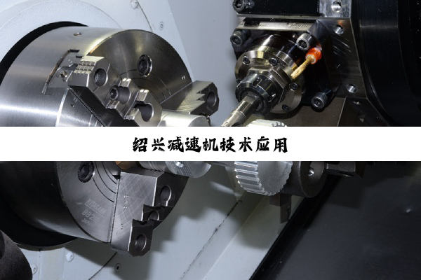 绍兴减速机技术应用