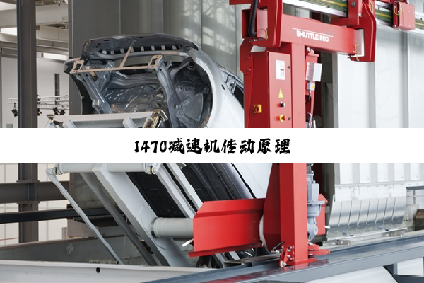 今日科普|1470减速机传动原理