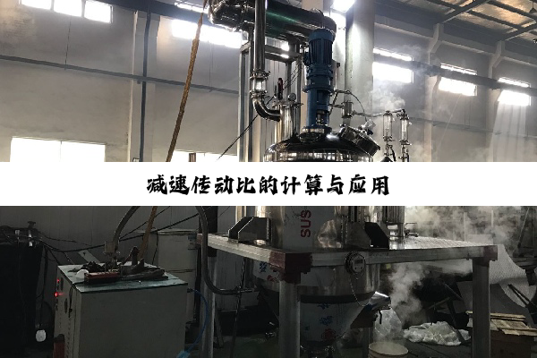 今日科普|减速传动比的计算与应用