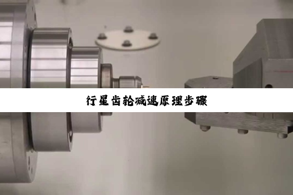 行星齿轮减速原理步骤