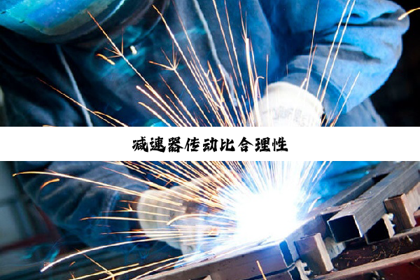 今日科普|减速器传动比合理性