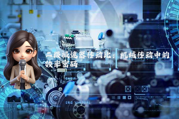 二级减速器传动比：机械传动中的效率密码