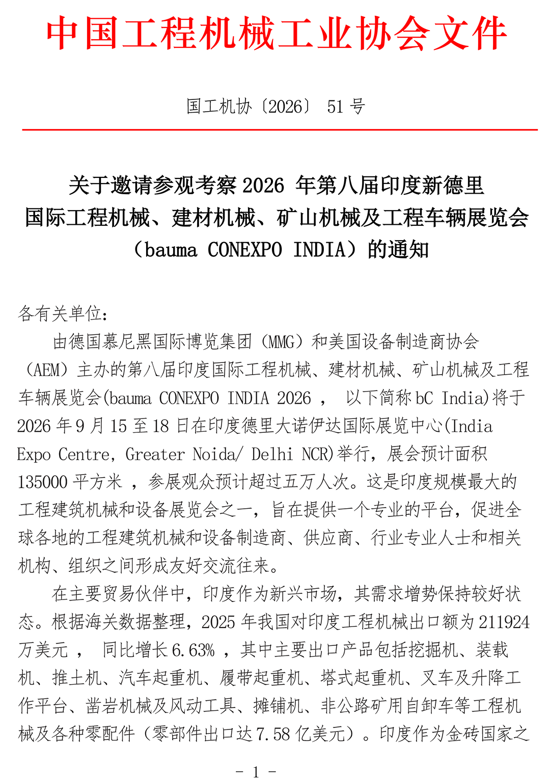 关于邀请参观考察2026年第八届印度新德里国际工程机械、建材机械、矿山机械及工程车辆展览会(bauma CONEXPO INDIA)的通知
