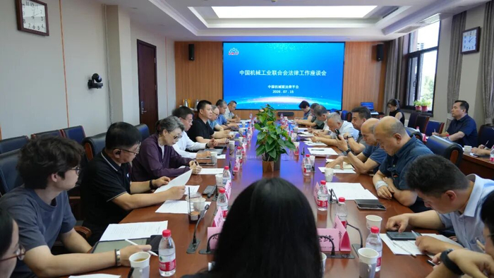 中国机械工业联合会召开法律工作座谈会
