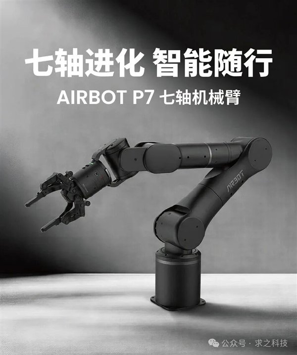 求之科技AIRBOT P7七轴仿生机械臂发布:内置旭日5芯片!10TOPS算力