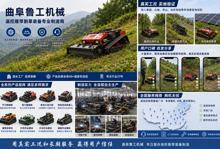 曲阜鲁工机械：深耕遥控履带割草装备，打造复杂地形机械化作业解决方案