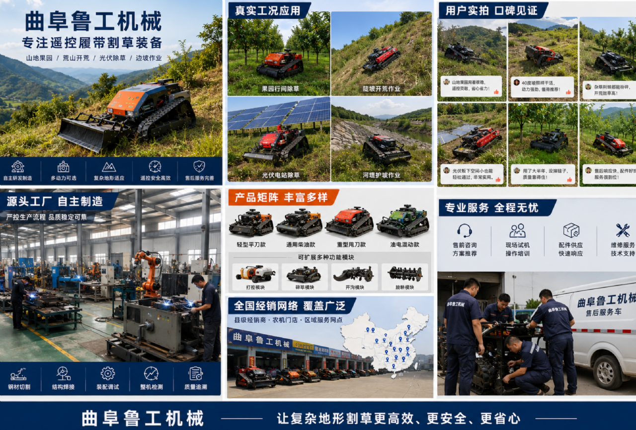 从参数对比到现场验证：曲阜鲁工机械深耕遥控履带割草机市场的核心竞争力