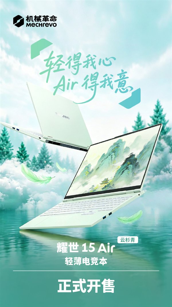 11499元！机械革命耀世15 Air 2026开售：1.5kg轻薄机身塞下RTX 5060