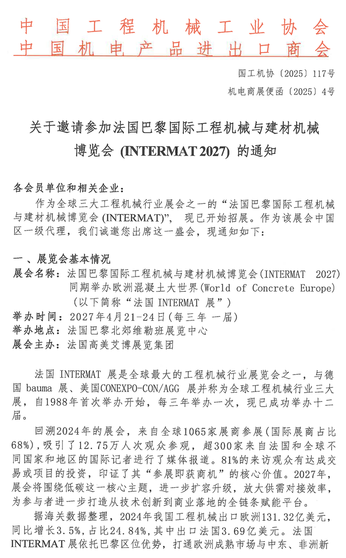 关于邀请参加法国巴黎国际工程机械与建材机械博览会 (INTERMAT 2027) 的通知