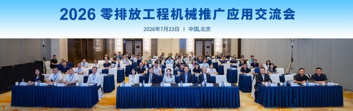2026年零排放工程机械推广应用交流会在北京举办