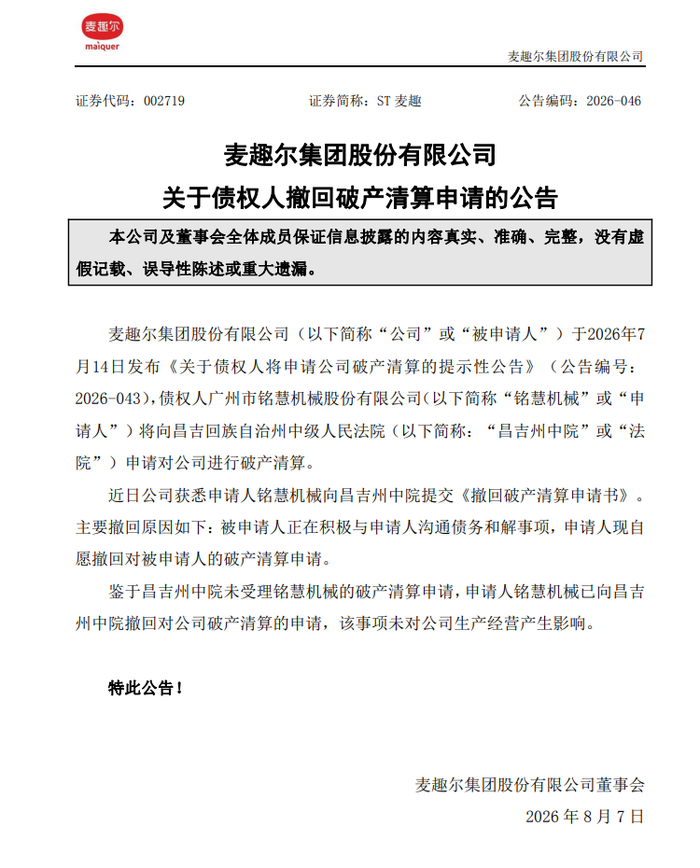 ST麦趣:债权人铭慧机械撤回对公司的破产清算申请