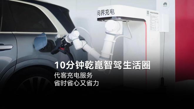 华为乾崑ADS代客充电功能展望:车自己去充电,机械臂自动插拔枪